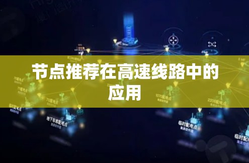 节点推荐在高速线路中的应用