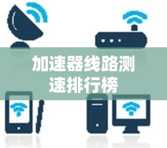 加速器线路测速排行榜