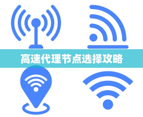高速代理节点选择攻略