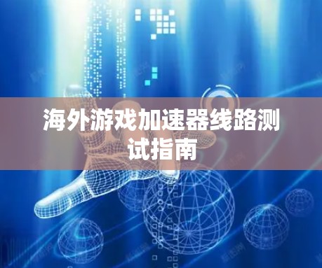 海外游戏加速器线路测试指南