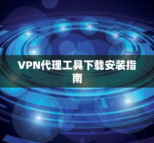 VPN代理工具下载安装指南