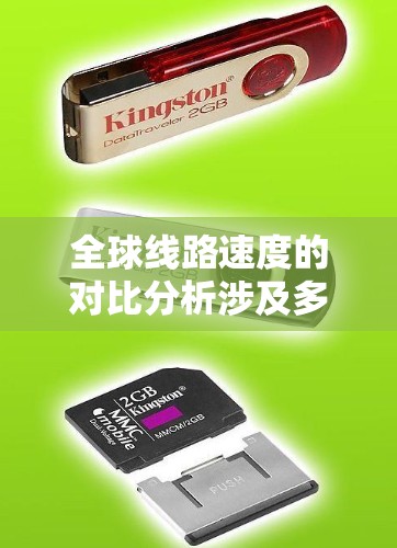 全球线路速度的对比分析涉及多个层面的因素，包括物理传输介质、网络协议、地理位置、市场环境等。以下是一些主要因素和对比分析