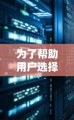 为了帮助用户选择合适的海外网络访问测速平台，以下是对各个平台的详细分析，包括它们的特点、适用场景以及使用方法