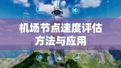 机场节点速度评估方法与应用