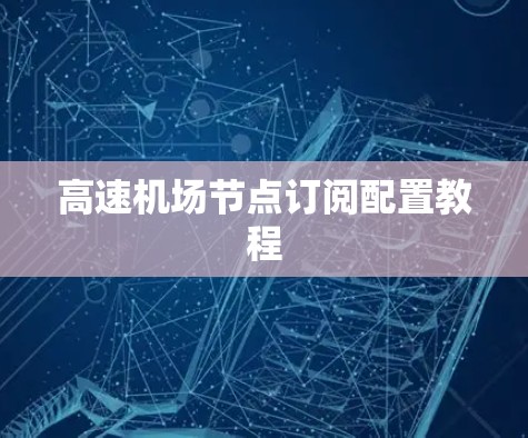 高速机场节点订阅配置教程