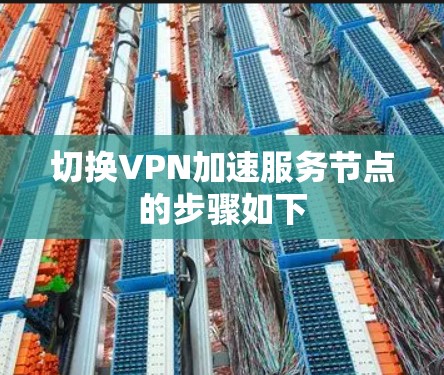 切换VPN加速服务节点的步骤如下