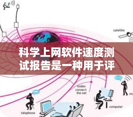 科学上网软件速度测试报告是一种用于评估科学上网软件在特定网络环境下性能表现的文档。以下是一个典型的科学上网软件速度测试报告的框架和内容示例