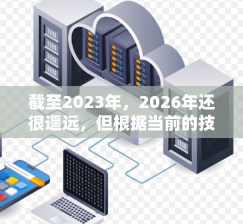 截至2023年，2026年还很遥远，但根据当前的技术趋势和用户需求，我可以为您推荐一些知名的免费VPN软件，这些软件在2023年仍然被广泛使用，并且在未来几年内可能仍然适用