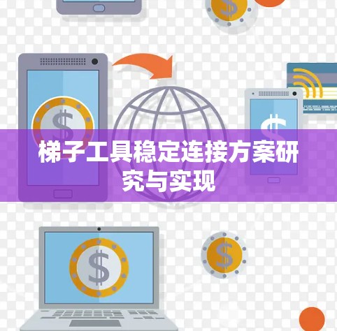 梯子工具稳定连接方案研究与实现