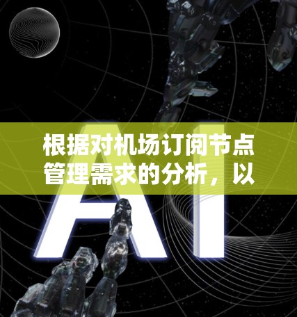 根据对机场订阅节点管理需求的分析，以下是推荐的机场订阅节点管理工具的选择和理由