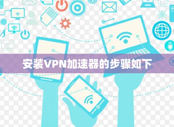 安装VPN加速器的步骤如下