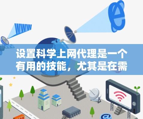 设置科学上网代理是一个有用的技能，尤其是在需要访问受限网站时。以下是详细的步骤指南