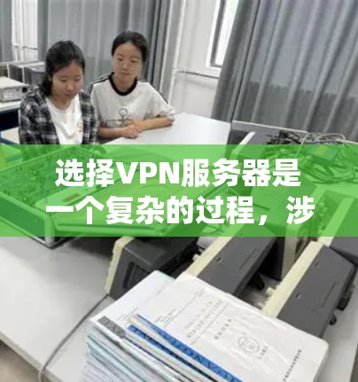 选择VPN服务器是一个复杂的过程，涉及多个因素，包括性能、安全性、可靠性、隐私保护、合规性以及成本等。以下是一些详细的选择VPN服务器的方法和关键因素