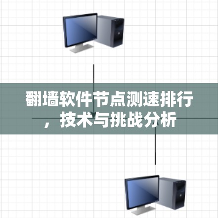 翻墙软件节点测速排行，技术与挑战分析
