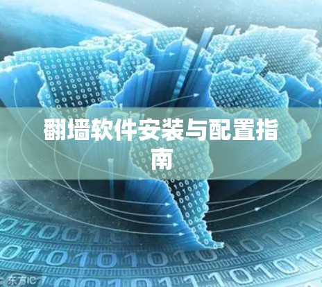 翻墙软件安装与配置指南