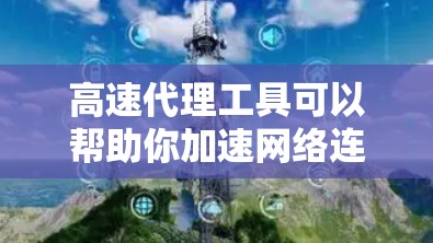 高速代理工具可以帮助你加速网络连接，适用于需要快速下载或访问网站的场景。以下是一些常见的高速代理工具及其下载安装步骤