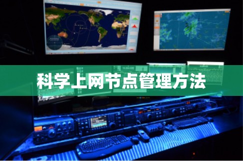 科学上网节点管理方法