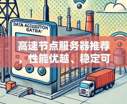 高速节点服务器推荐，性能优越、稳定可靠