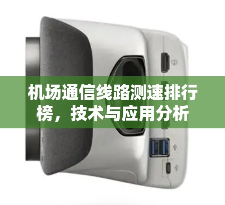 机场通信线路测速排行榜，技术与应用分析