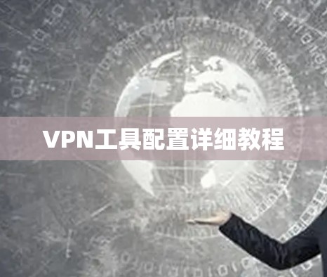 VPN工具配置详细教程