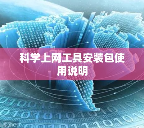 科学上网工具安装包使用说明