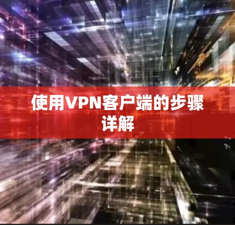 使用VPN客户端的步骤详解