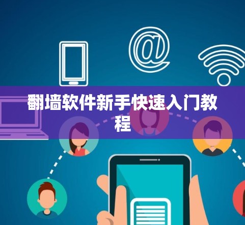翻墙软件新手快速入门教程