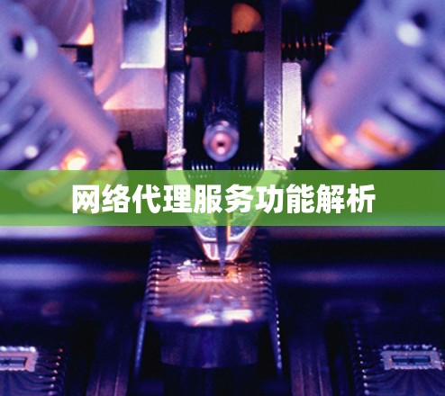 网络代理服务功能解析