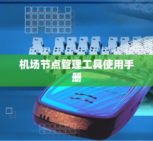 机场节点管理工具使用手册