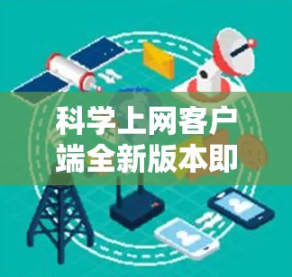 科学上网客户端全新版本即将发布—性能与功能双重升级