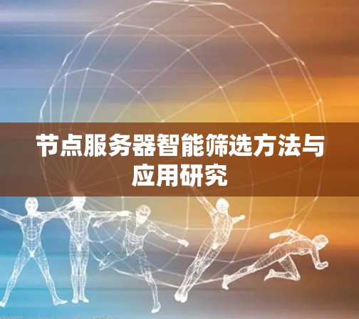 节点服务器智能筛选方法与应用研究