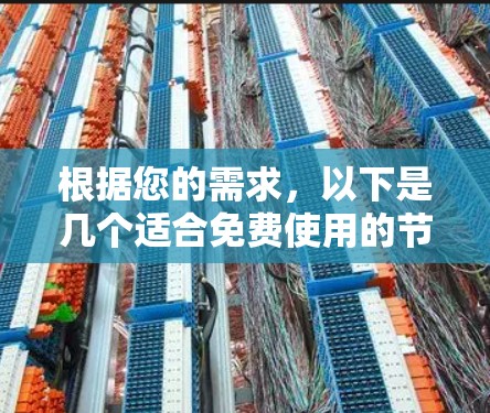 根据您的需求，以下是几个适合免费使用的节点测试在线平台推荐
