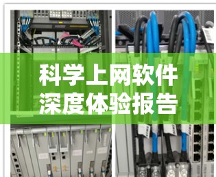 科学上网软件深度体验报告