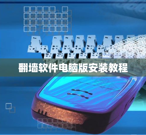 翻墙软件电脑版安装教程