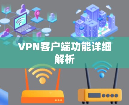 VPN客户端功能详细解析
