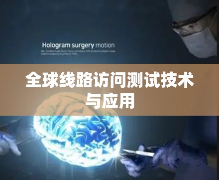 全球线路访问测试技术与应用