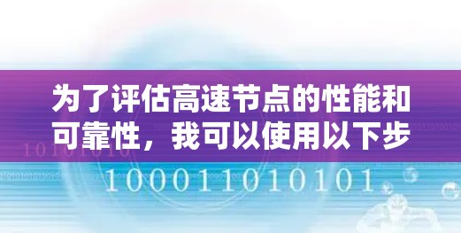 为了评估高速节点的性能和可靠性，我可以使用以下步骤和工具进行全面检测