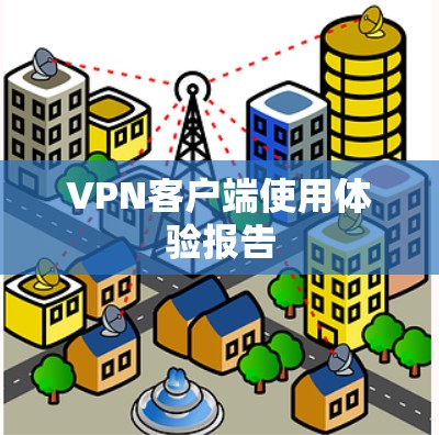 VPN客户端使用体验报告