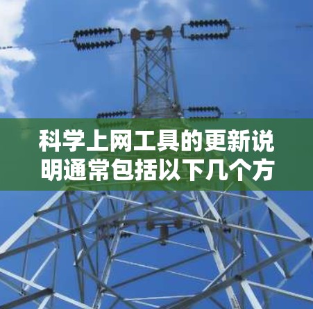 科学上网工具的更新说明通常包括以下几个方面