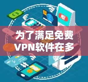 为了满足免费VPN软件在多设备连接方面的需求，以下是根据需求分析后的推荐和步骤
