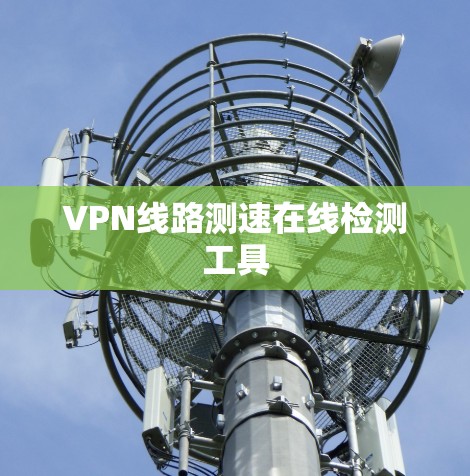 VPN线路测速在线检测工具
