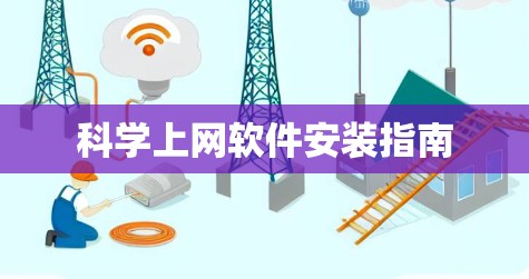 科学上网软件安装指南