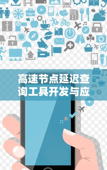 高速节点延迟查询工具开发与应用