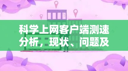 科学上网客户端测速分析，现状、问题及优化策略