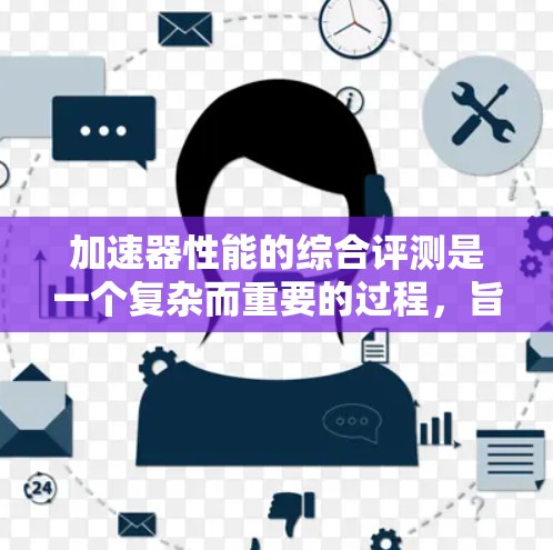加速器性能的综合评测是一个复杂而重要的过程，旨在确保加速器在各个方面达到最佳性能，以满足实验需求。以下是加速器性能评测的详细分析