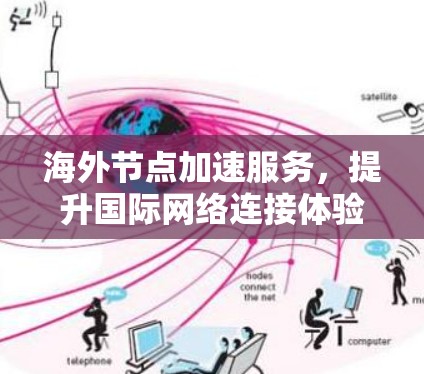 海外节点加速服务，提升国际网络连接体验