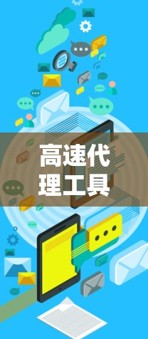 高速代理工具线路优化与应用