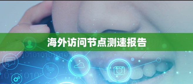 海外访问节点测速报告