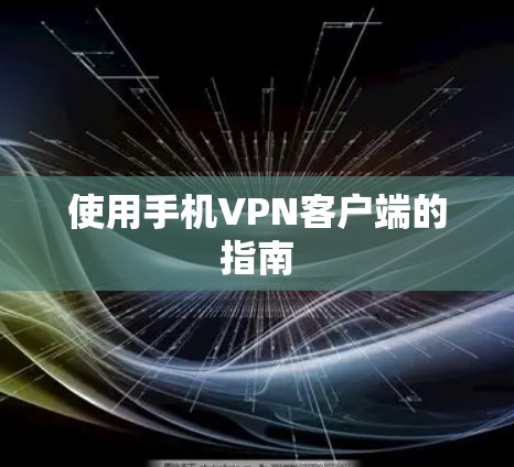 使用手机VPN客户端的指南