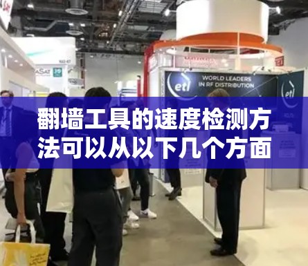 翻墙工具的速度检测方法可以从以下几个方面进行